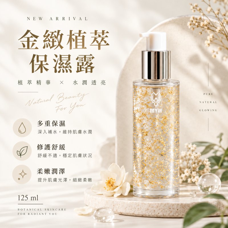 金緻植萃保濕露