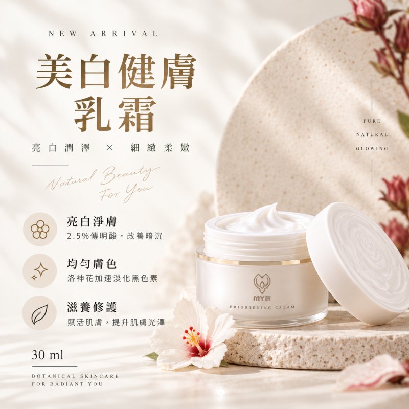 美白健膚乳霜